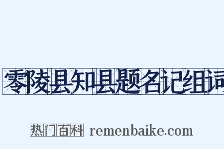 零陵县知县题名记组词是什么意思的图片